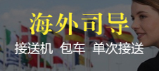 海外司導服務